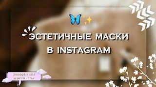 эстетичные маски и фильтры в Instagram ‍️ * которые ты точно искал * || Kamilla Shine 