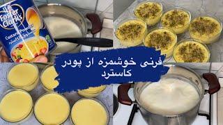 custard powder || فرنی خوشمزه از پودر کاسترد طرز تهیه بسیار آسان