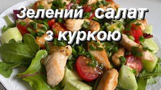 Цей салат перший зникне зі столу) Зелений салат з куркою. Смакота)