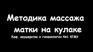 Техника массажа матки на кулаке в акушерстве - meduniver.com