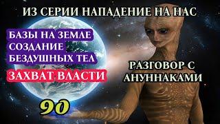 90.Нападение гуманоидов - ануннаков | Похищение тонкого тела слипера | Общение с гуманоидом