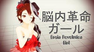 [Vocaloid Cover with MMD PV] Brain Revolution Girl -  Meiko V3