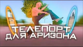 НОВЫЙ РАБОЧИЙ ТЕЛЕПОРТ ДЛЯ ARIZONA RP