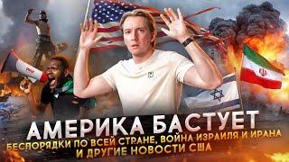 Протесты в США - Америка на пороге Гражданской войны