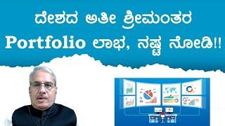 ದೇಶದ ಅತೀ ಶ್ರೀಮಂತರ Portfolio ಲಾಭ, ನಷ್ಟ ನೋಡಿ!! | Dr. Bharath Chandra & Rohan Chandra