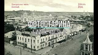 Виртуальное путешествие по старому Бийску начала ХХ-го века. Экскурсия в прошлое. Часть 2.