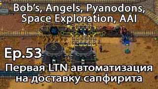 Новая ж/д станция добычи сапфирита в LTN сети. Factorio+mods  Bob's, Angels, Py, AAI, SE. Ep.53