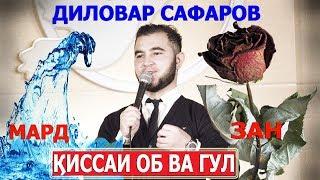 Qissai Ob va Gul. Dilovar Safarov dfilm.tj