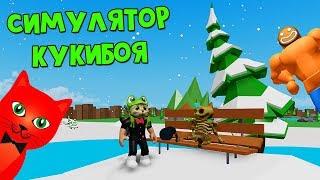 НАШЕЛ БАГ у Кукибоя или Симулятор БОЛЬШОГО качка роблокс | Big Lifting Simulator roblox | Обзор игры