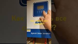 Как использовать солнечную энергию максимально эффективно!! #сес #инвертор #блекаут #солнечныепанели