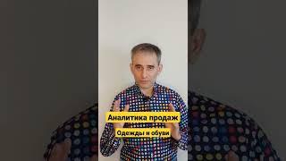 Аналитика продаж одежды и обуви.