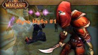 World of Warcraft - Путь Нуба(Первый раз в ВОВ)#1