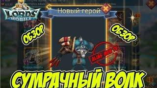 Обзор героя Сумрачный волк "Фенрир" - Lords Mobile #129