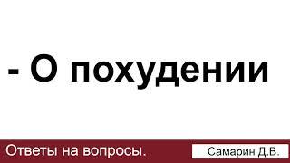 О похудении. Самарин Д.В. Ответы на вопросы. МСЦ ЕХБ