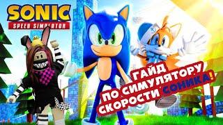 Гайд по симулятору скорости Соника в Роблоксе! | Roblox Sonic Speed Simulator