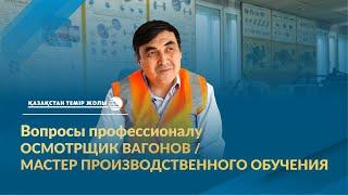 Вопросы профессионалу. Осмотрщик вагонов/Мастер производственного обучения