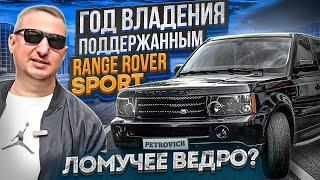 Год владения поддержанным Range Rover Sport l320. Ломучее ведро?