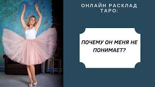 Онлайн-расклад ТАРО: Почему он меня не понимает? Гильдман Дарья