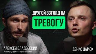 Инструмент работы с тревожностью | Алексей Владовский