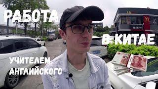 Работа в Китае | Как я стал учителем | Жизнь в Китае | работа за границей #23