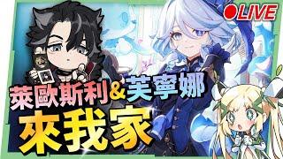 AR60 ASIA【原神】『芙寧娜』&『萊歐斯利』來我家！水神２命還值得抽嗎？ ▹璐洛洛◃