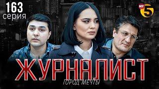 "Журналист" cериал (163 серия)