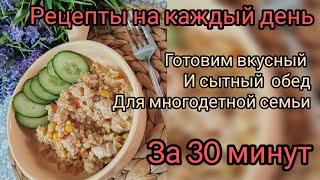 Обед за 30 минут быстро, вкусно и очень просто 