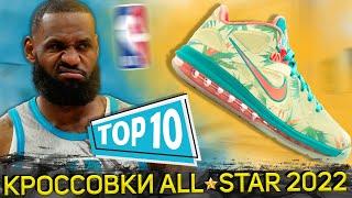 Топ 10 лучшие кроссовки NBA All Star 2022 года