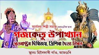 গজকেতু উপাখ্যান ধৃতৰাষ্ট্ৰ দিগবিজয়, ত্ৰিশিৰা দৈত্য নিধন।।full vauna।।gojo ketu upakhyan।।