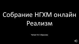 Русское искусство второй половины XIX века. Собрание НГХМ. Читает Н.Г. Юрасова.