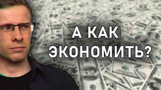 ШЕВЦОВ ► ПРО ЭКОНОМИЮ ДЕНЕГ