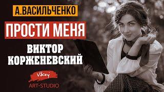 Сильный стих читает В. Корженевский (Vikey) "Прости меня", стихи А. Васильченко, 0+