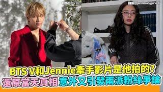 BTS V和Jennie牽手影片是他拍的？ 還原當天真相意外又引發兩派粉絲爭論｜小娛樂