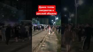 Драка толпы мигрантов и русской общины