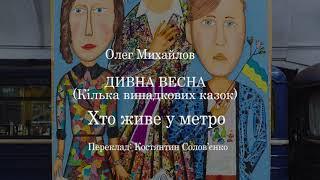 Олег Михайлов.  "ДИВНА ВЕСНА"   Казка 3 "Хто живе у метро" аудіокнига українською  #ЧитаєЮрійСушко