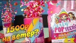 Обзор Party Pop Teenies surprise - Куклы Конфети Хлопушки Сюприз