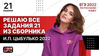 Решаю ВСЕ задания №21 из сборника И.П. Цыбулько 2022 | ЕГЭ по русскому языку