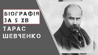 Тарас Шевченко | Біографія | Цікаві факти |