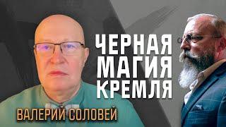 Валерий Соловей: В РФ нет ни одного крупного чиновника, не пользующегося услугами магов или гадалок