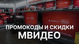 Промокод МВидео на первый заказ - Купон МВидео