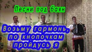 Возьму гармонь, по кнопочкам пройдусь я / песни под баян/ ансамбль "Гармоника" #играйгармонь#баянист