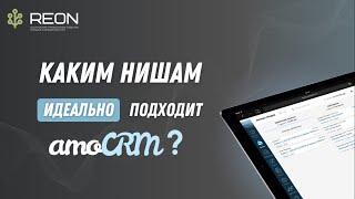 Каким нишам подходит amoCRM? И какие задачи позволит решить amoCRM система?