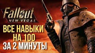 Все навыки на 100 за 2 минуты. (Fallout: new vegas)