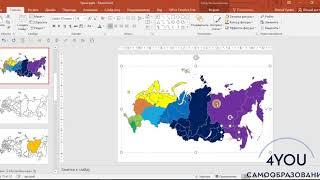 Уроки PowerPoint. Карта России.