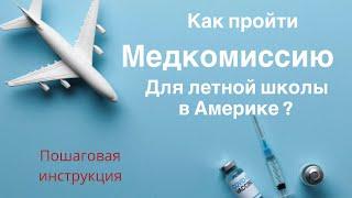 Как пройти медицинскую комиссию для летной школы в Америке.