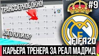 FIFA 20 | Карьера тренера за Реал Мадрид [#9] | ТРАНСФЕРНОЕ ОКНО ОТКРЫТО / КТО НУЖЕН РЕАЛУ?