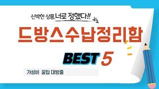 드방스수납정리함 후기 리뷰 추천 TOP5
