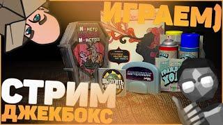 Играем в JackBox Party Pack 1-8! Заходи, всем рады)