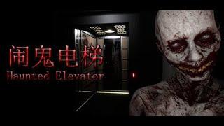 Темные секреты ● Haunted Elevator ● Полное прохождение на русском