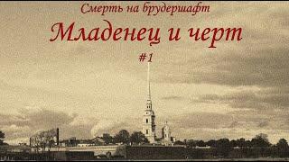 Младенец и черт (#1) - Борис Акунин